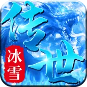 冰雪传世三职业免费版
