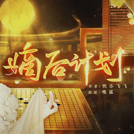 嫡后计划修改版清软