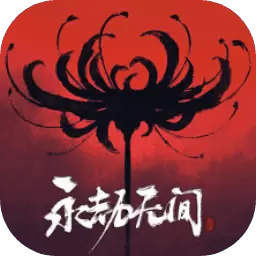 永劫无间手游中文版