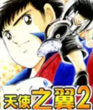 天使之翼2特别版