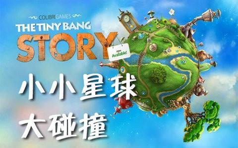 小小星球大碰撞游戏大全