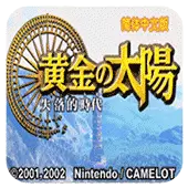 黄金太阳无限资源版