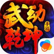 武动乾坤免费版