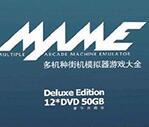 mame街机游戏55g合集app