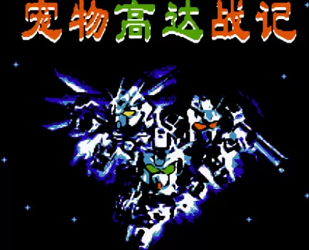 FC宠物高达战记单机版