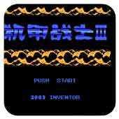 机甲战士3中文版