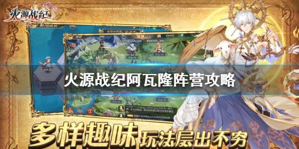火源战纪阿瓦隆阵营攻略 阿瓦隆开局阵容推荐