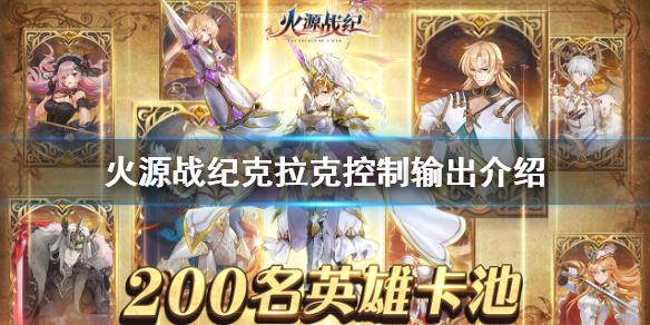 火源战纪克拉克控制输出介绍 控制输出阵容推荐