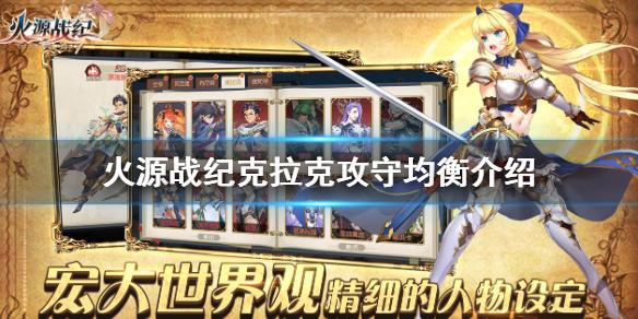 火源战纪克拉克攻守均衡介绍 攻守均衡阵容推荐