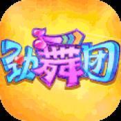 劲舞时代3.0.7版本中文汉化版