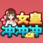 女皇冲冲冲游戏修改版