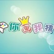 你画我猜steam中文汉化版