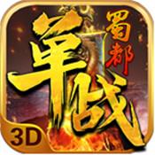 单战蜀都传奇