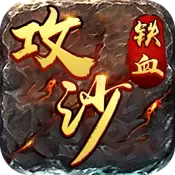 铁血攻沙复古版