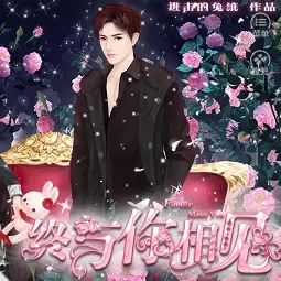 终与你相见橙光完结修改版