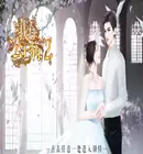 我有公主病2橙光完结修改版