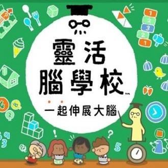灵活脑学校一起伸展大脑手机版