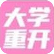 大学重来模拟器