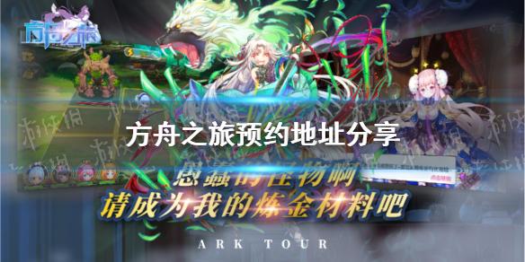 方舟之旅怎么预约 预约地址分享