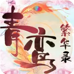 青鸾繁华录