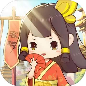 客官请留步游戏