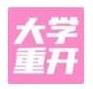 大学重开模拟器在线游戏