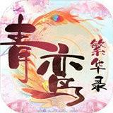 青鸾繁华录赚金版