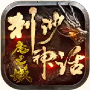 刺沙神话魔之域超V版