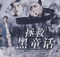 拯救黑童话制霸版完结版修改版最新