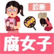 腐女子诊断免费版