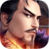 荣耀新三国全武将版