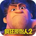 疯狂原始人2