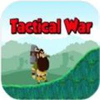 战术战争修改版