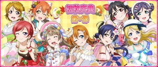 《Love Live！学园偶像祭》初秋庆典第一弹开启