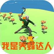 养蜂达人无限金币版