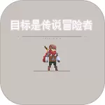 目标是传说级冒险者最新版