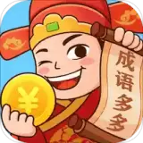 多多成语红包版
