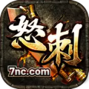 怒刺三国武将游戏