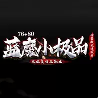 蓝魔小极品超级变态传奇