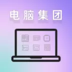 电脑集团