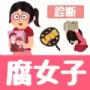 腐女子诊断免费版