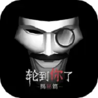 轮到你了揭秘篇最新版