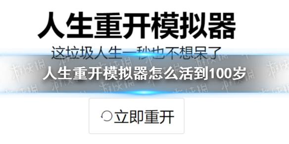 人生重开模拟器怎么活到100岁 活到100岁攻略