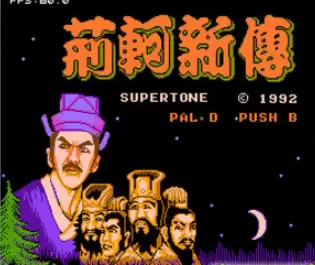 荆轲新传安卓版