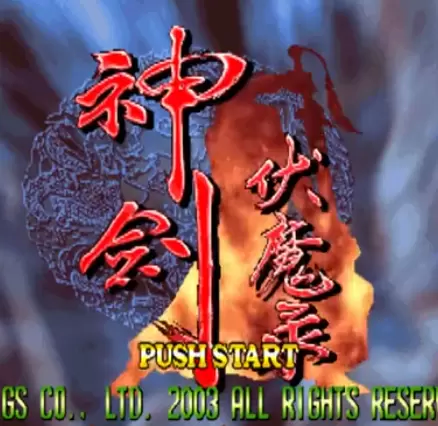 街机神剑伏魔录金手指