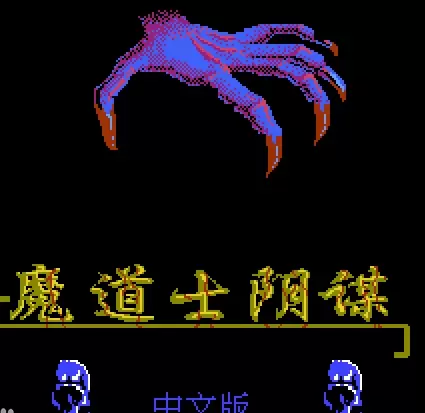 fc魔道士阴谋修改版