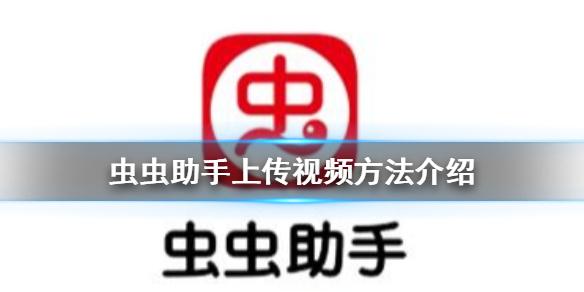 虫虫助手怎么上传视频 虫虫助手上传视频方法介绍