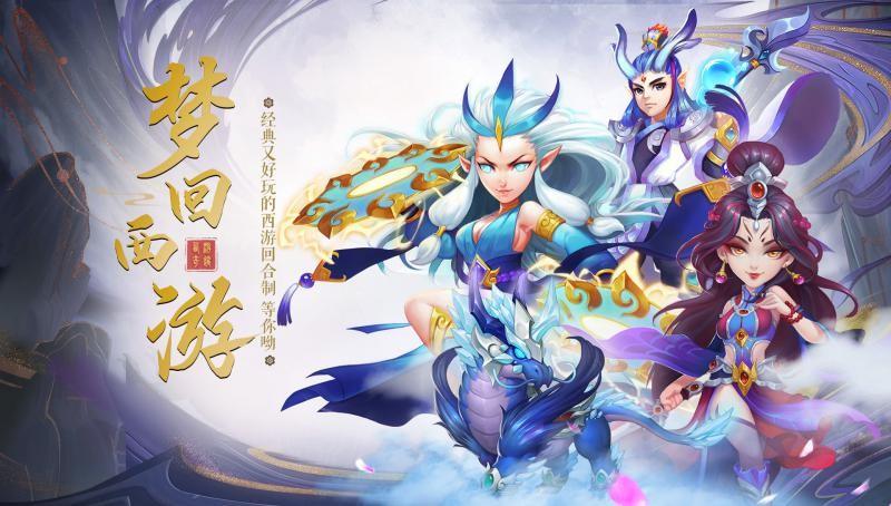 梦回西游记游戏大全