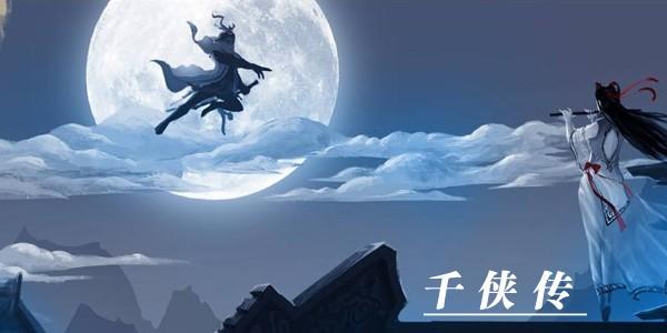 千侠传游戏大全