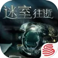迷室往逝